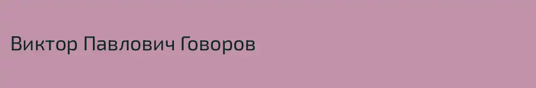 Виктор Павлович Говоров